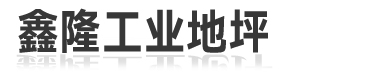 深圳鑫隆工业地坪有限公司